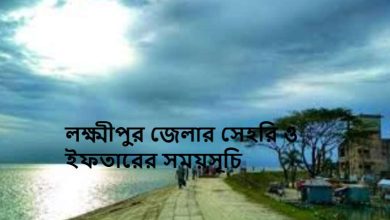 লক্ষ্মীপুর জেলার সেহরি ও ইফতারের সময়সূচি