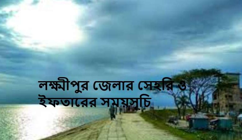 লক্ষ্মীপুর জেলার সেহরি ও ইফতারের সময়সূচি
