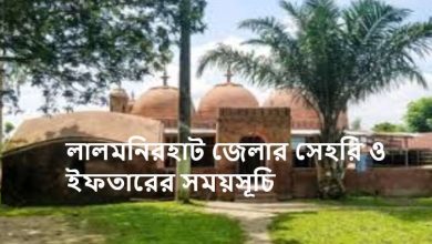লালমনিরহাট জেলার সেহরি ও ইফতারের সময়সূচি