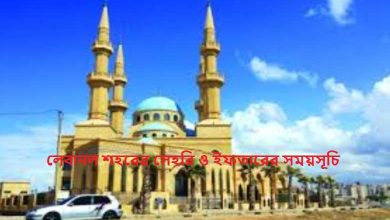 লেবানল শহরের সেহরি ও ইফতারের সময়সূচি