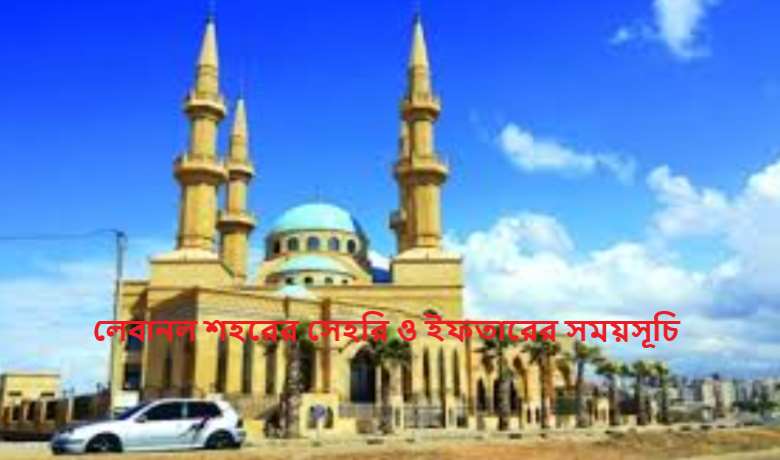 লেবানল শহরের সেহরি ও ইফতারের সময়সূচি