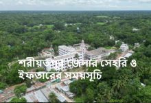 শরীয়তপুর জেলার সেহরি ও ইফতারের সময়সূচি