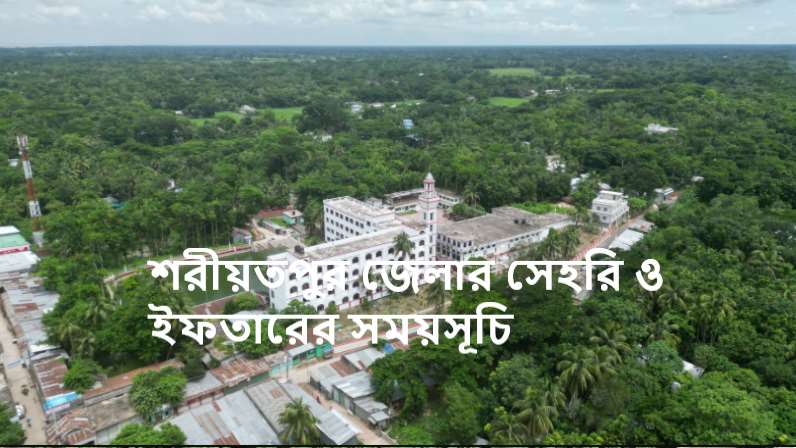 শরীয়তপুর জেলার সেহরি ও ইফতারের সময়সূচি
