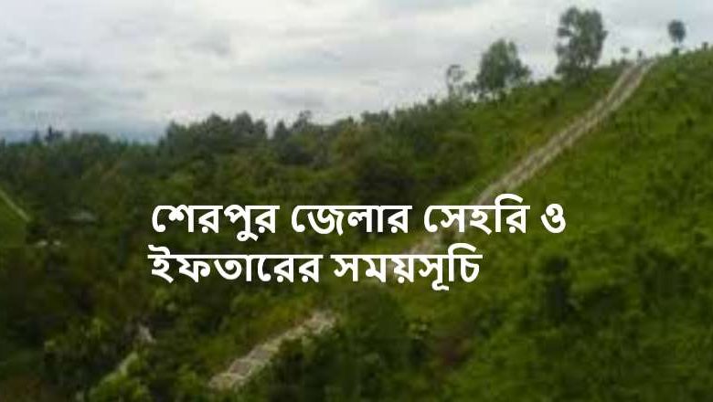 শেরপুর জেলার সেহরি ও ইফতারের সময়সূচি