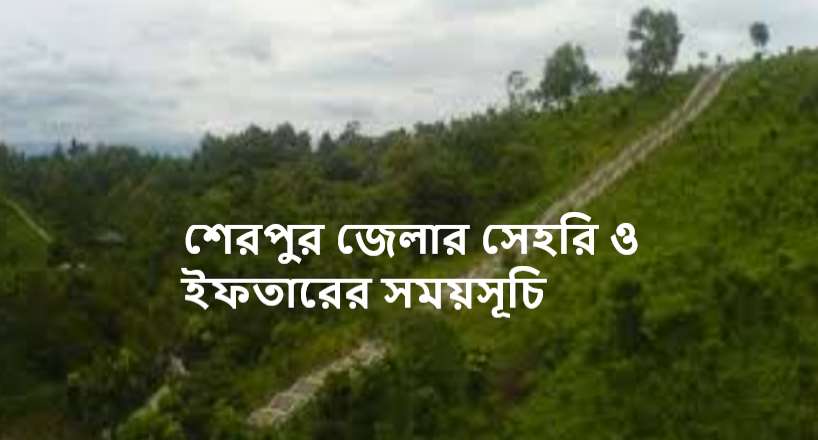 শেরপুর জেলার সেহরি ও ইফতারের সময়সূচি