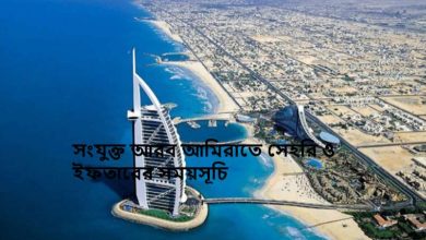 সংযুক্ত আরব আমিরাতে সেহরি ও ইফতারের সময়সূচি