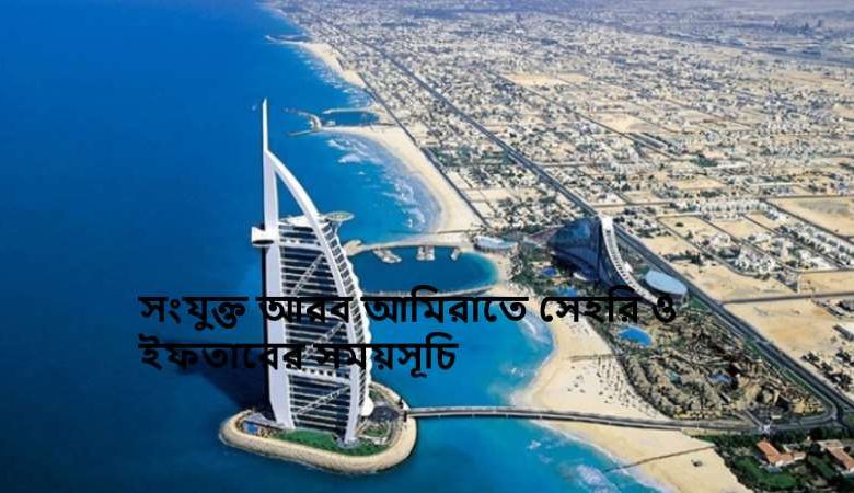 সংযুক্ত আরব আমিরাতে সেহরি ও ইফতারের সময়সূচি