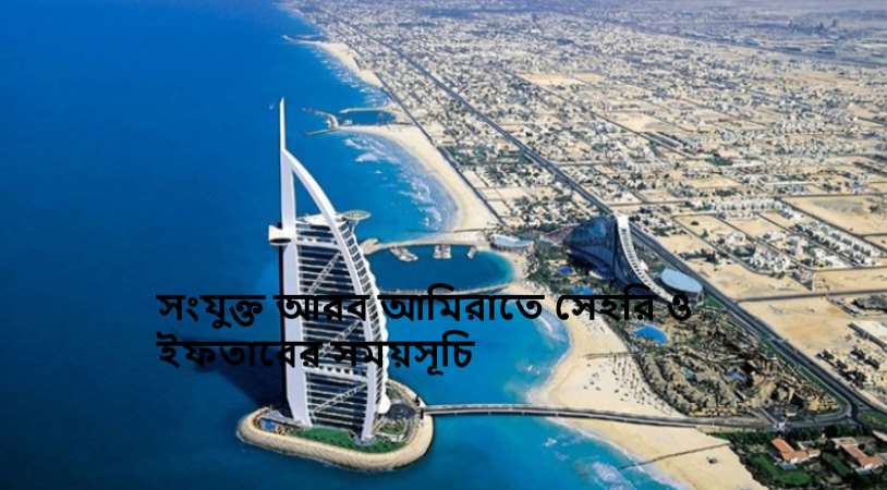 সংযুক্ত আরব আমিরাতে সেহরি ও ইফতারের সময়সূচি