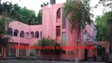 সাতক্ষীরা জেলার সেহরি ও ইফতারের সময়সূচি