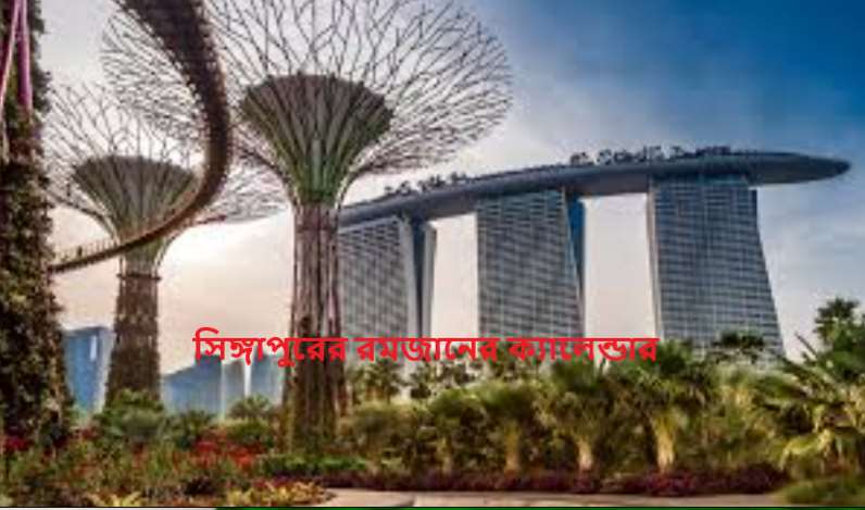সিঙ্গাপুরের রমজানের ক্যালেন্ডার