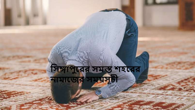 সিঙ্গাপুরের সমস্ত শহরের নামাজের সময়সূচী