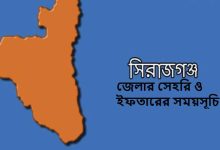 সিরাজগঞ্জ জেলার সেহরি ও ইফতারের সময়সূচি