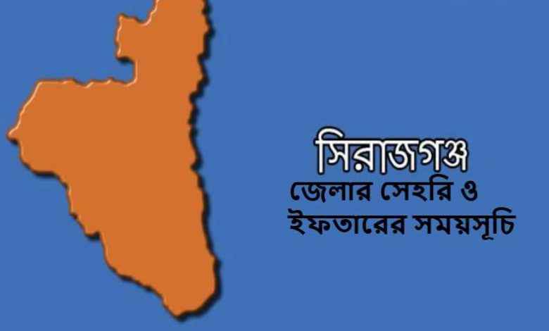সিরাজগঞ্জ জেলার সেহরি ও ইফতারের সময়সূচি