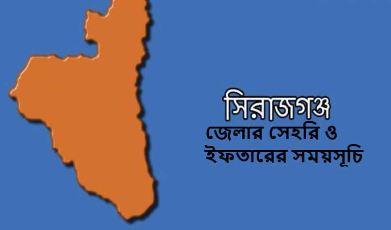 সিরাজগঞ্জ জেলার সেহরি ও ইফতারের সময়সূচি