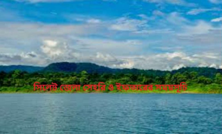 সিলেট জেলা সেহরি ও ইফতারের সময়সূচি