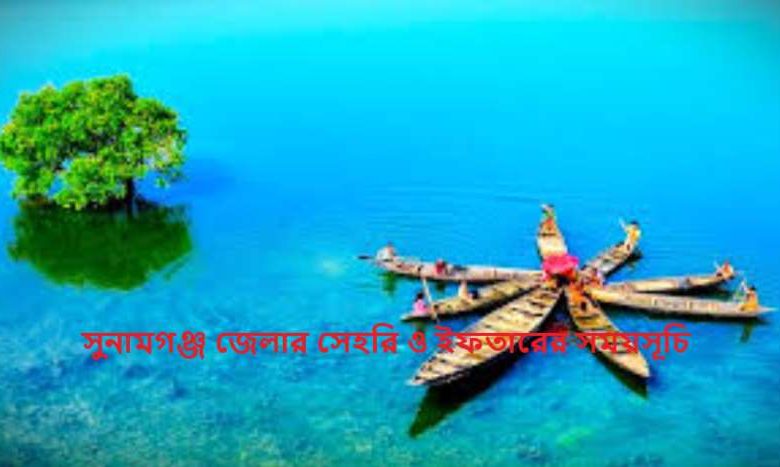 সুনামগঞ্জ জেলার সেহরি ও ইফতারের সময়সূচি