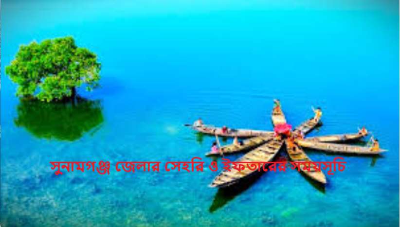 সুনামগঞ্জ জেলার সেহরি ও ইফতারের সময়সূচি