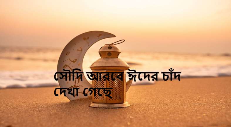 সৌদি আরবে ঈদের চাঁদ দেখা গেছে