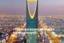 সৌদি আরবে রমজান এর সেহরি ও ইফতারের সময়সূচি