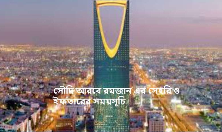 সৌদি আরবে রমজান এর সেহরি ও ইফতারের সময়সূচি