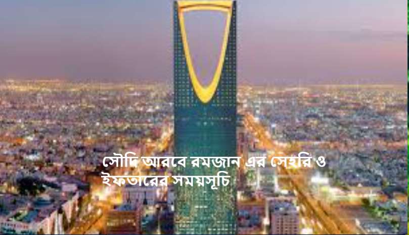 সৌদি আরবে রমজান এর সেহরি ও ইফতারের সময়সূচি