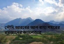 সৌদি আরবের আল বাহা শহরের রমজানের ক্যালেন্ডার