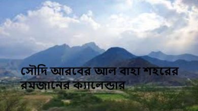 সৌদি আরবের আল বাহা শহরের রমজানের ক্যালেন্ডার