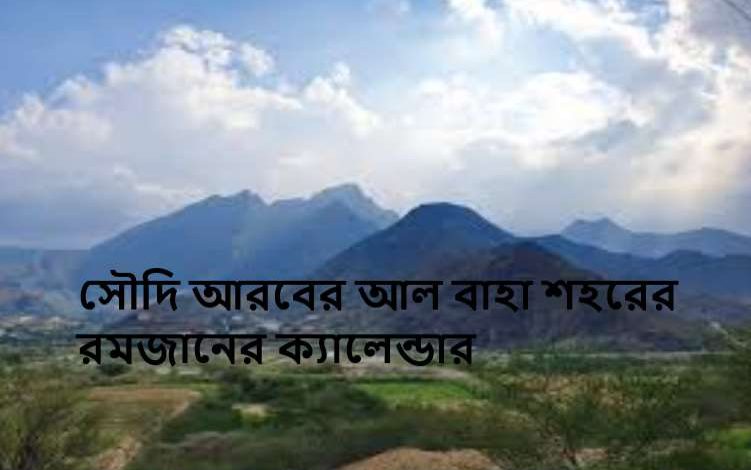 সৌদি আরবের আল বাহা শহরের রমজানের ক্যালেন্ডার