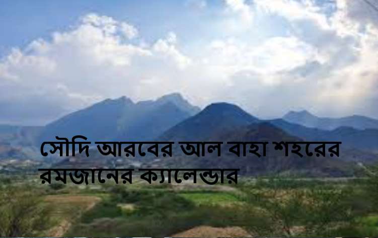 সৌদি আরবের আল বাহা শহরের রমজানের ক্যালেন্ডার