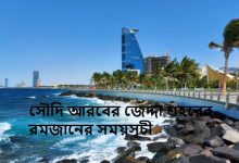 সৌদি আরবের জেদ্দা শহরের রমজানের সময়সূচী
