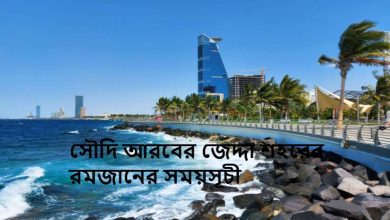 সৌদি আরবের জেদ্দা শহরের রমজানের সময়সূচী