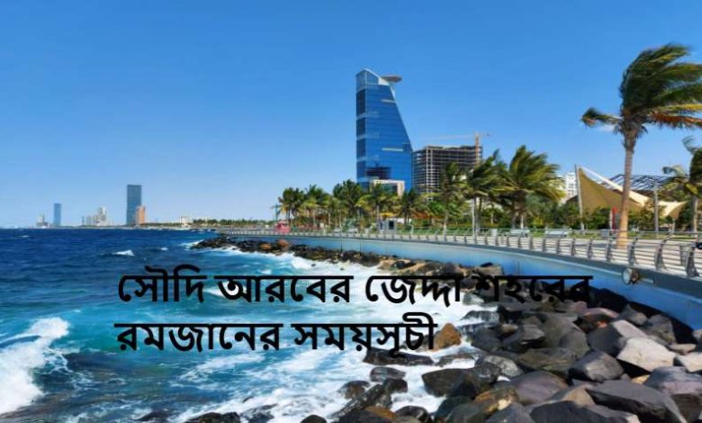 সৌদি আরবের জেদ্দা শহরের রমজানের সময়সূচী
