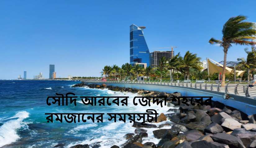 সৌদি আরবের জেদ্দা শহরের রমজানের সময়সূচী