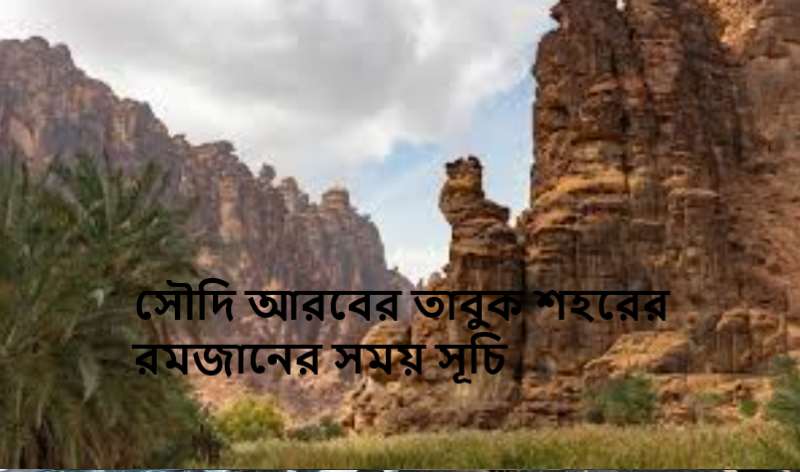 সৌদি আরবের তাবুক শহরের রমজানের সময় সূচি
