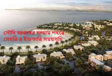 সৌদি আরবের দাম্মাম শহরে সেহরি ও ইফতারি সময়সূচি