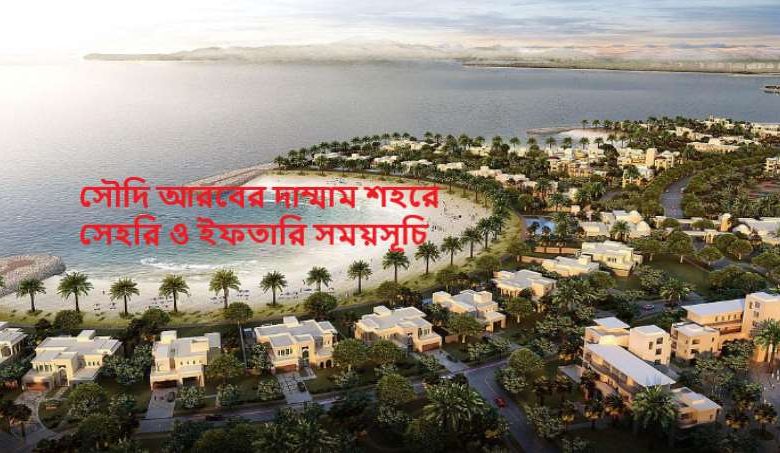 সৌদি আরবের দাম্মাম শহরে সেহরি ও ইফতারি সময়সূচি