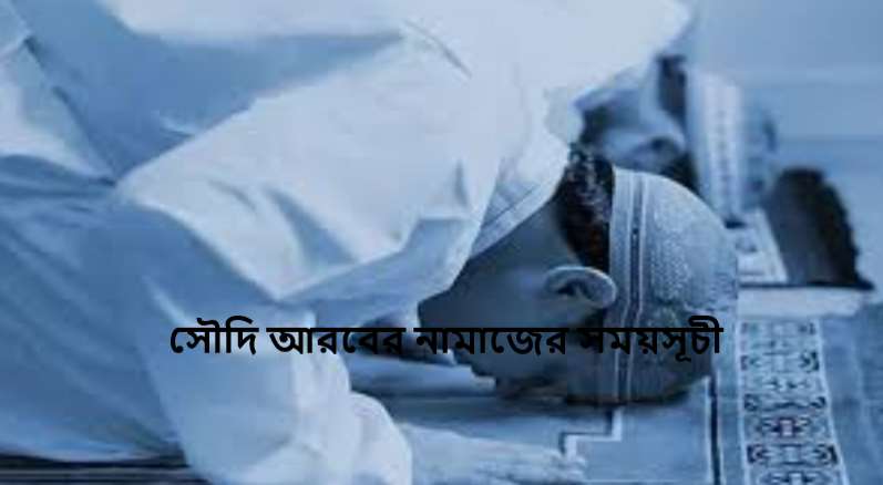 সৌদি আরবের নামাজের সময়সূচী
