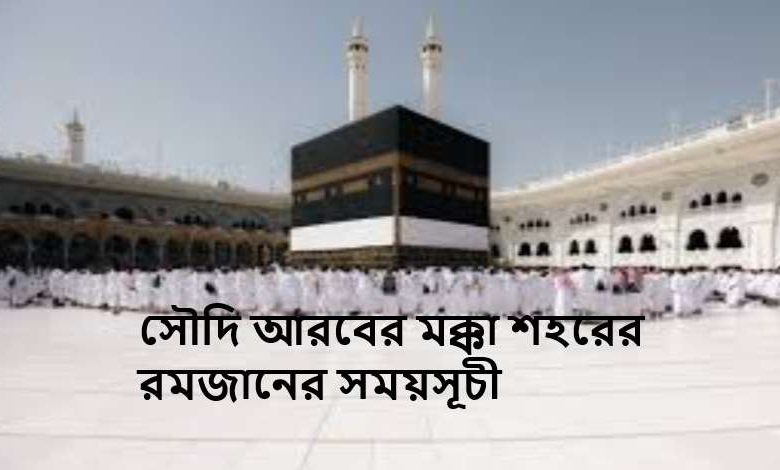 সৌদি আরবের মক্কা শহরের রমজানের সময়সূচী
