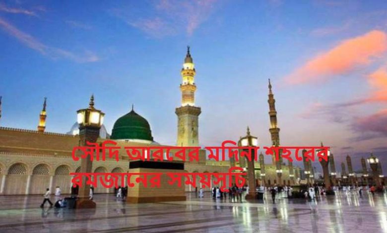 সৌদি আরবের মদিনা শহরের রমজানের সময়সূচি