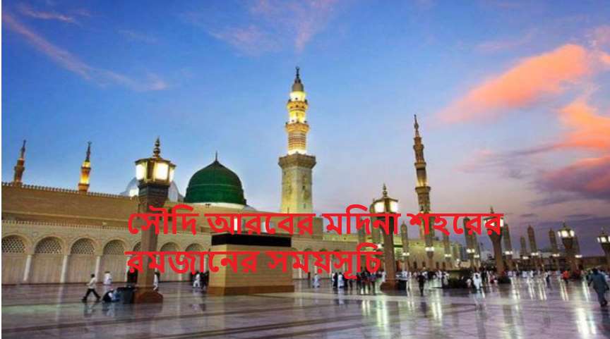 সৌদি আরবের মদিনা শহরের রমজানের সময়সূচি