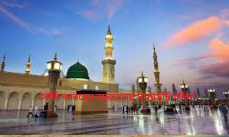 সৌদি আরবের রমজানের সময়সূচি মদিনা