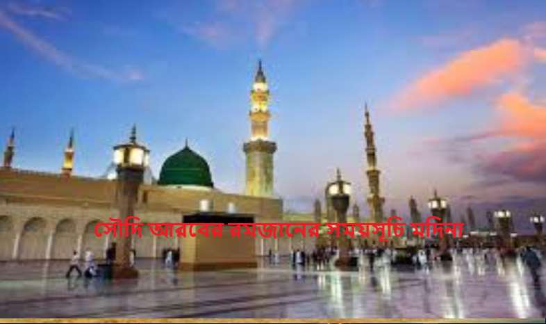 সৌদি আরবের রমজানের সময়সূচি মদিনা