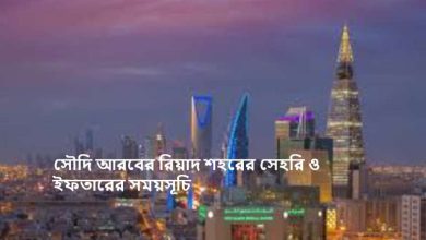 সৌদি আরবের রিয়াদ শহরের সেহরি ও ইফতারের সময়সূচি