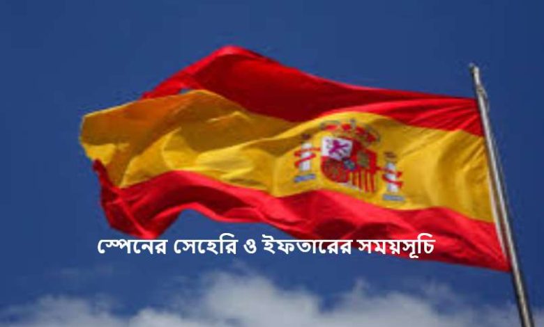 স্পেনের সেহেরি ও ইফতারের সময়সূচি