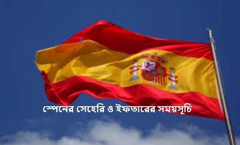 স্পেনের সেহেরি ও ইফতারের সময়সূচি