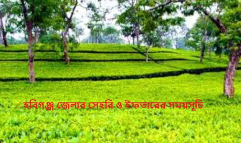 হবিগঞ্জ জেলার সেহরি ও ইফতারের সময়সূচি